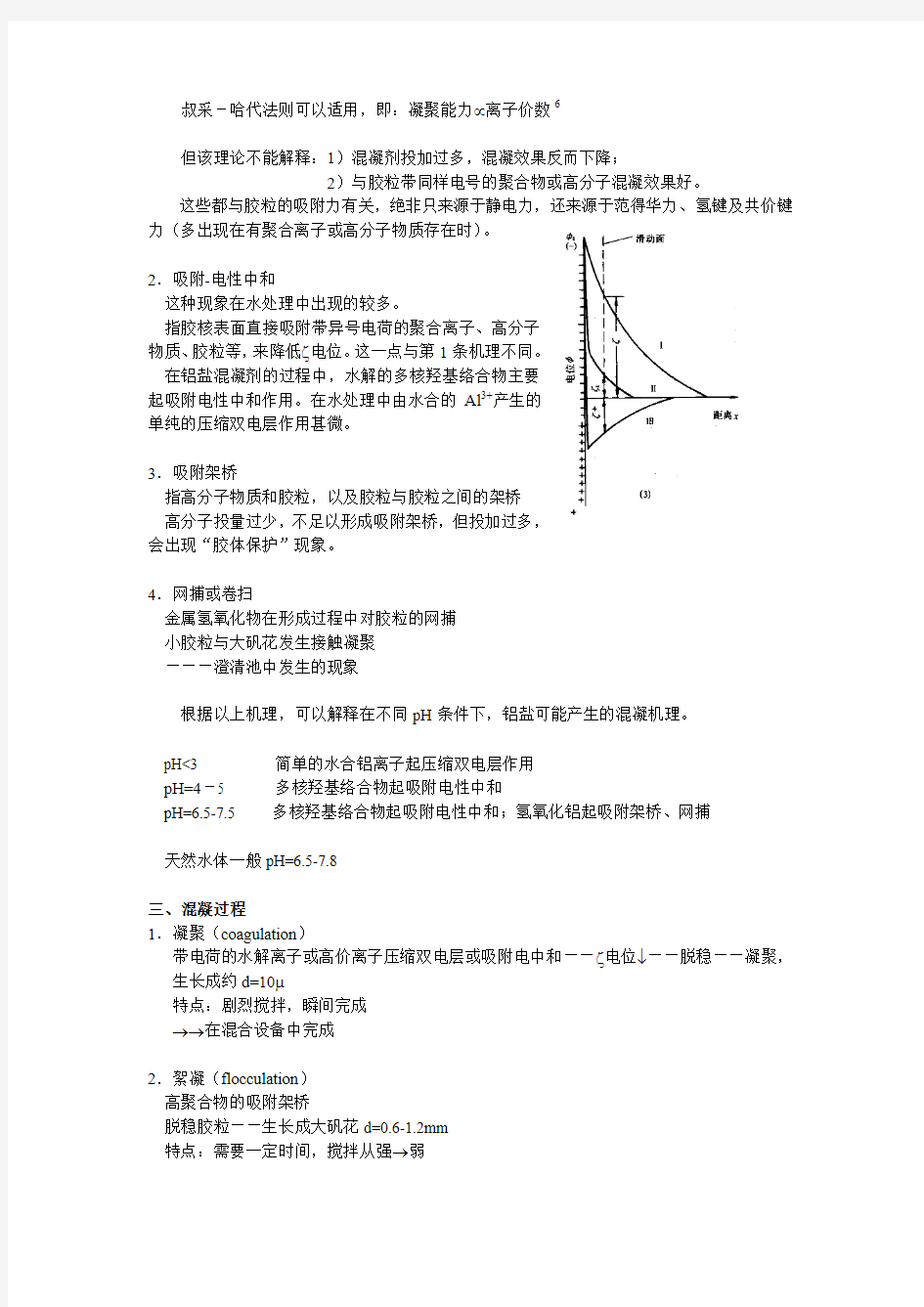 清华大学水处理工程讲义第3节  水的混凝机理与过程