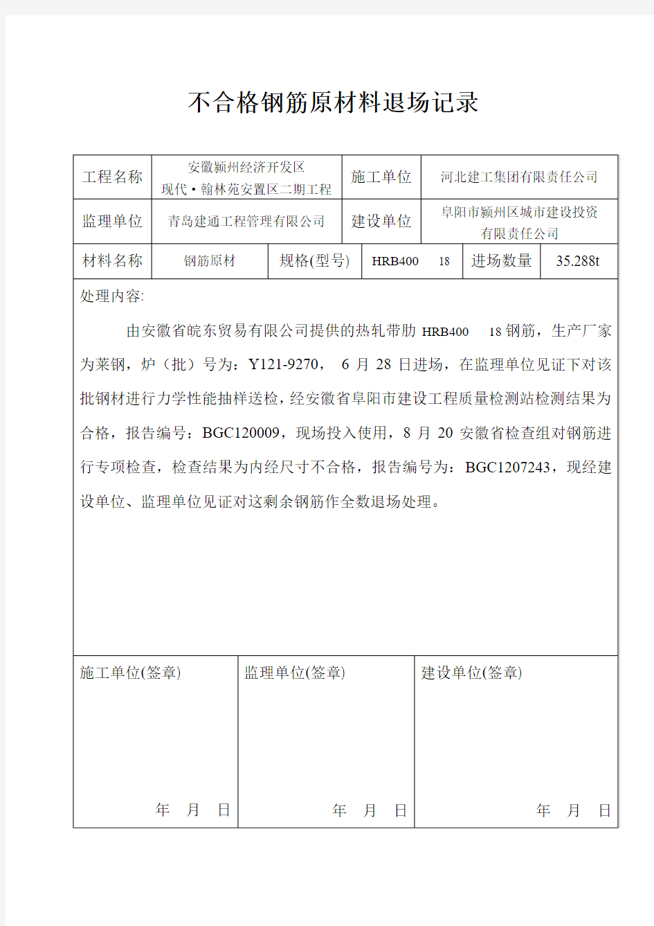 不合格钢筋原材料退场记录