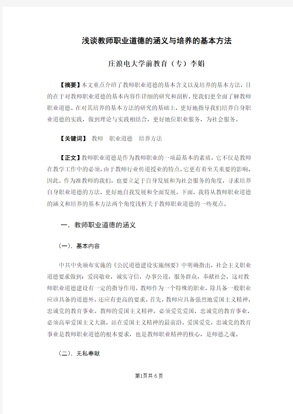 教师职业道德论文