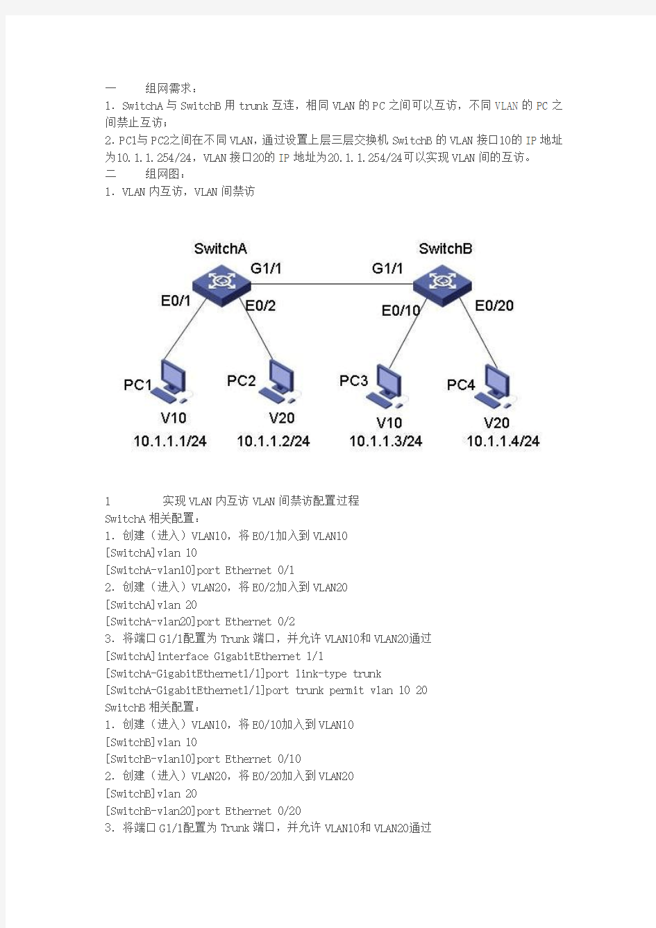 H3C交换机配置跨交换机间VLAN通信