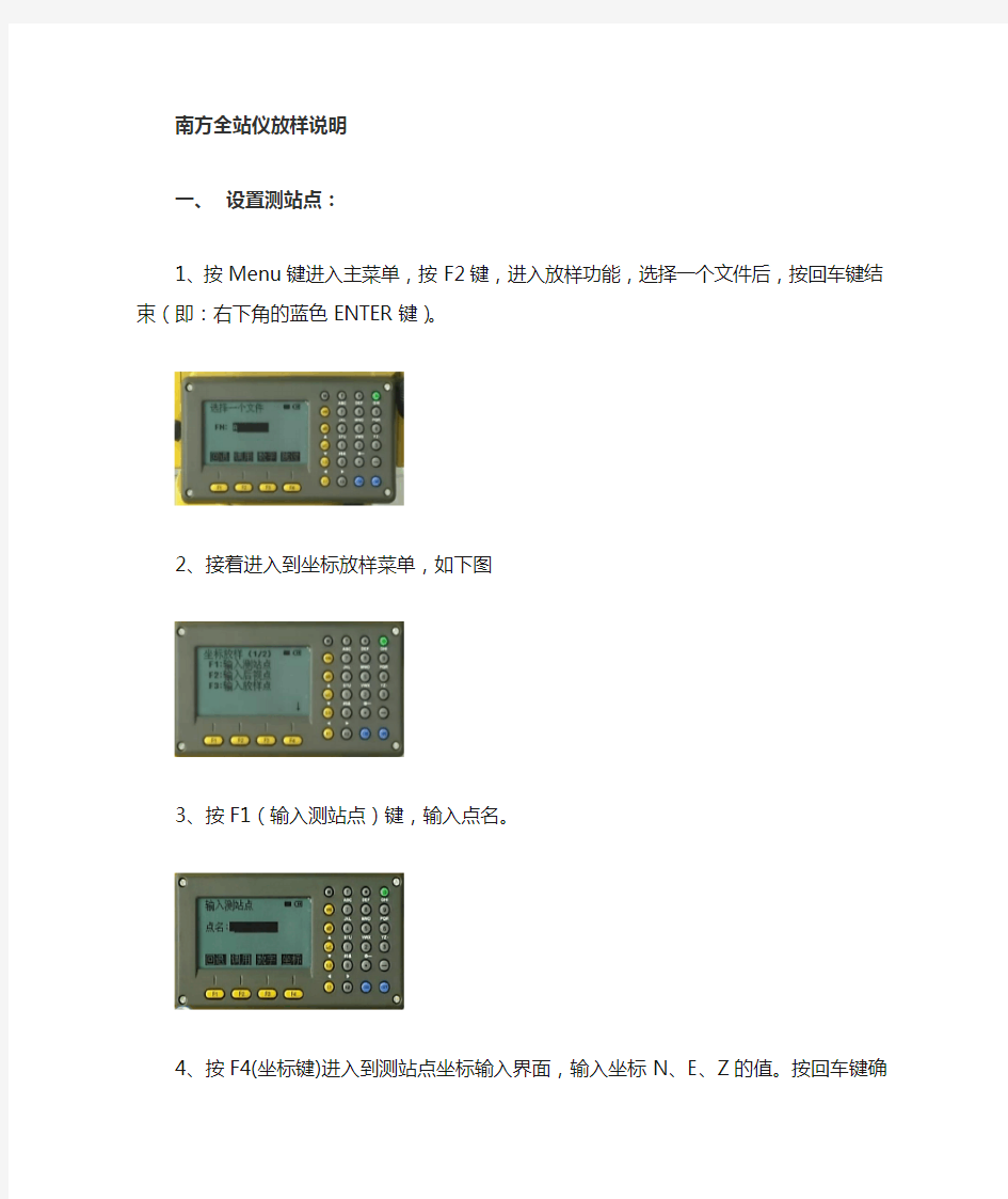 南方全站仪工程设站放样说明