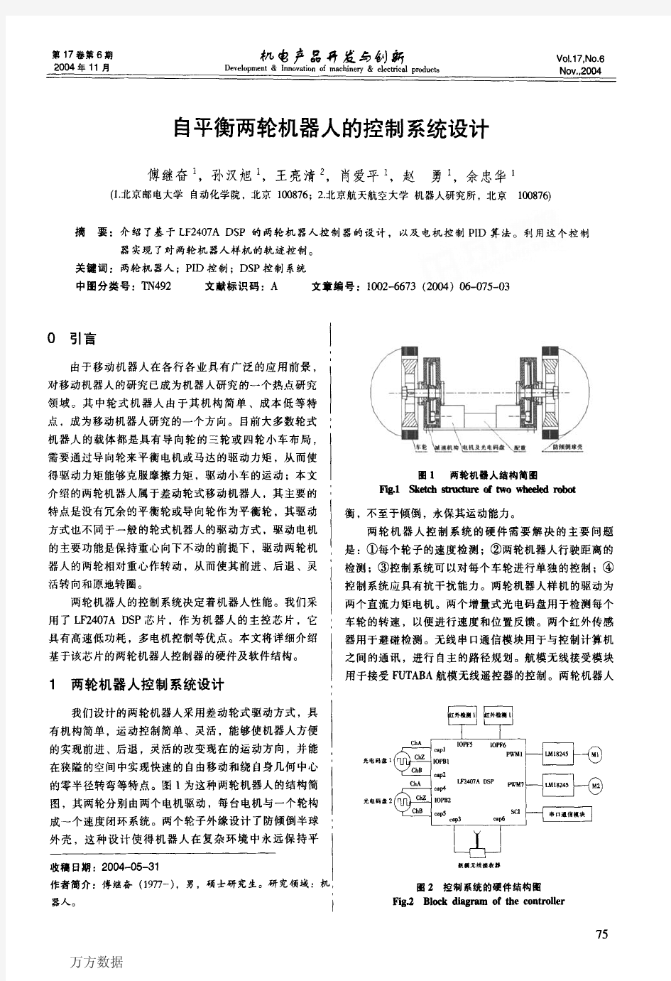 自平衡两轮机器人的控制系统设计