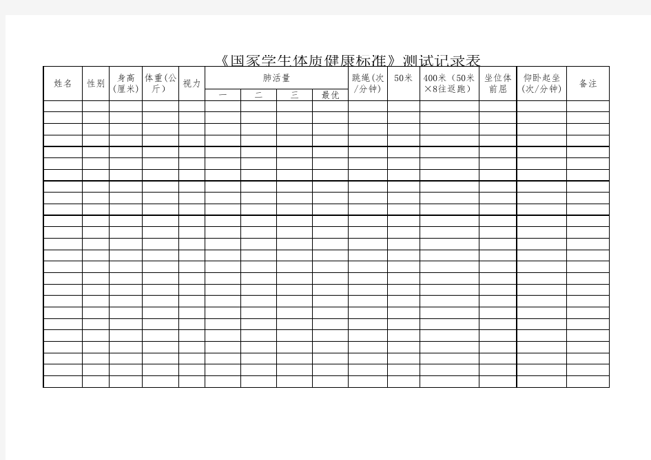 《国家学生体质健康标准》测试记录表