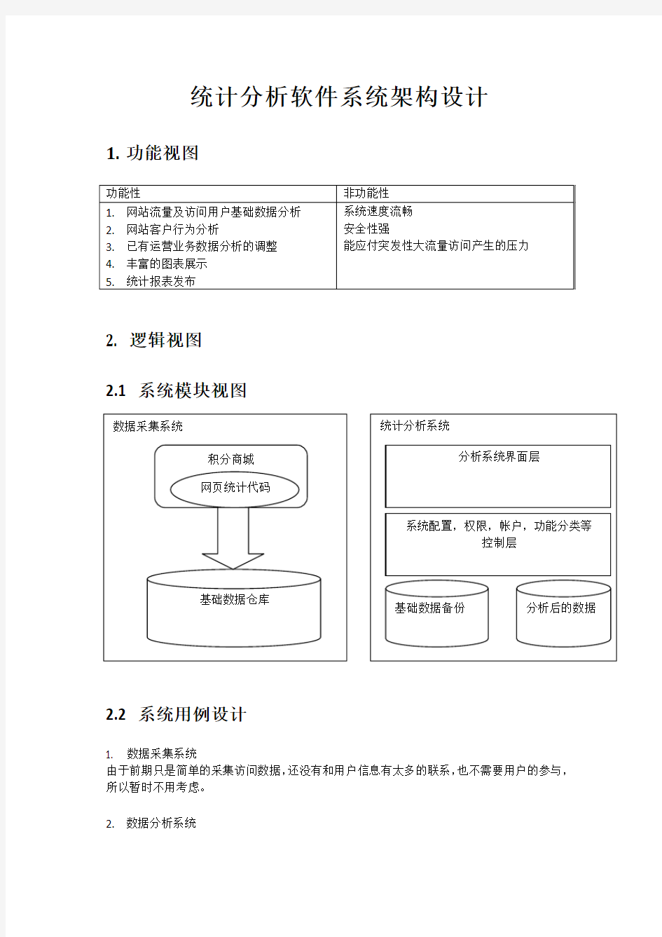 统计分析软件系统架构设计