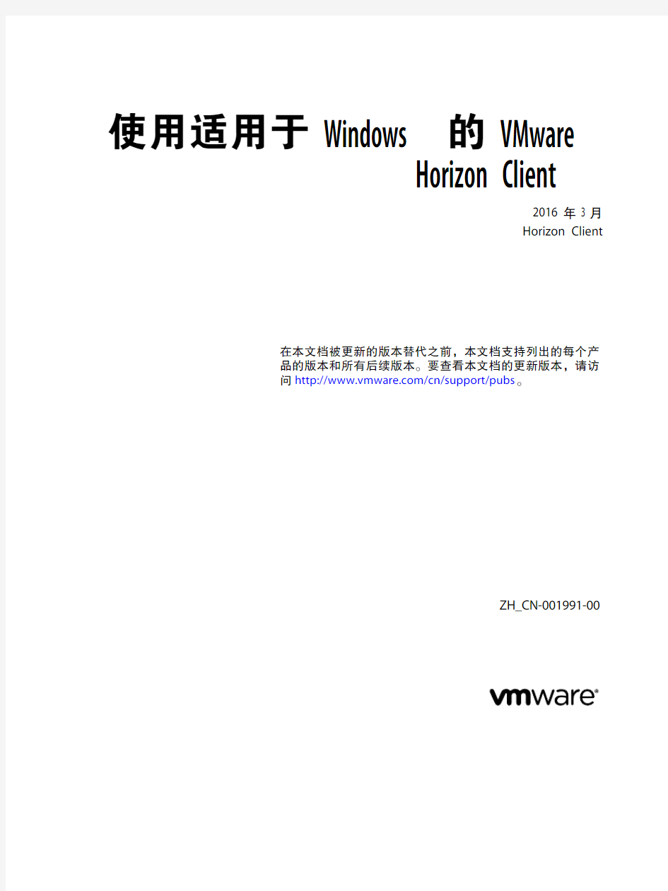 最新Vmware Horizon 7中文文档-使用适用于Windows的Horizon Client