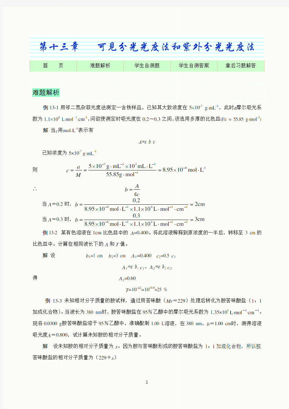 基础化学第8版-自测题及课后习题解答-第13章