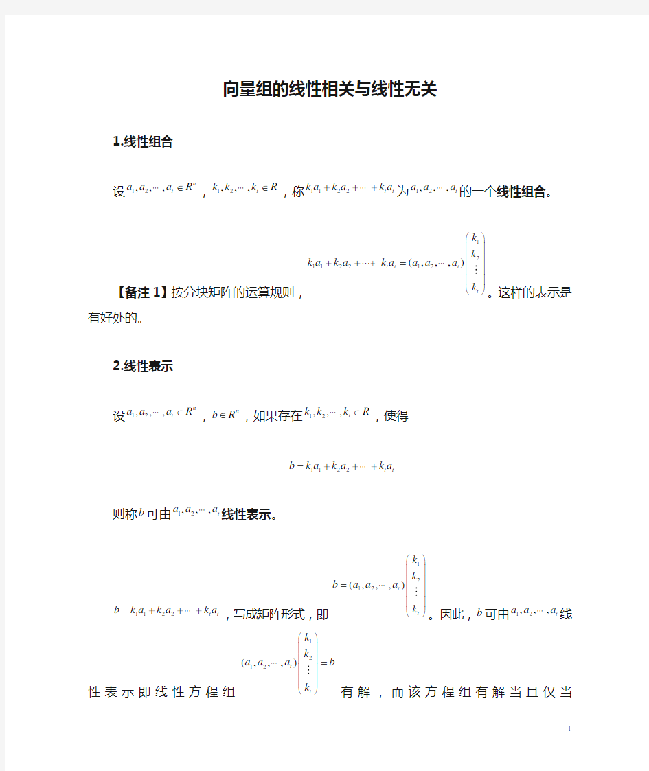 向量组的线性相关与线性无关