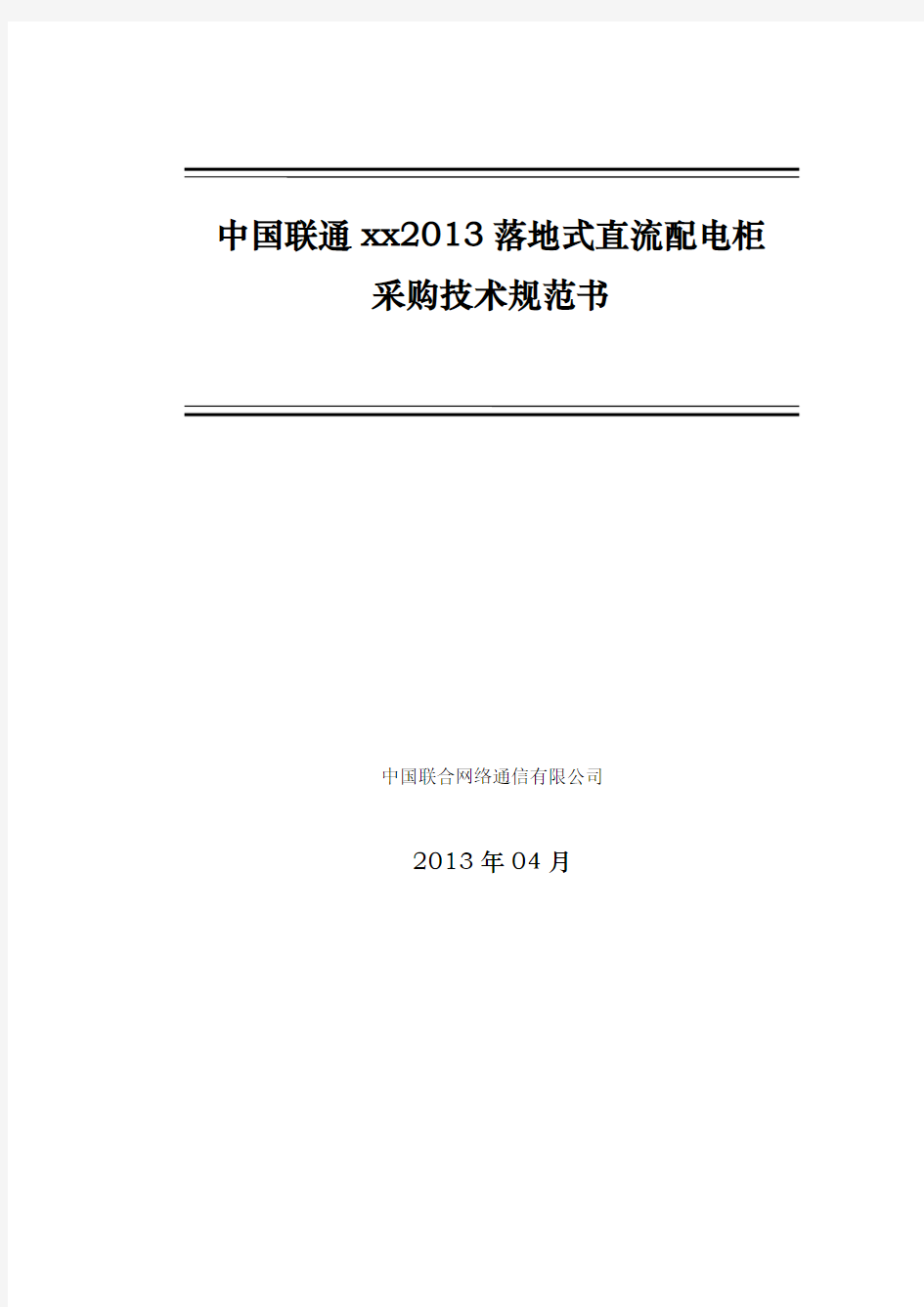 中国联通直流配电屏技术规范书