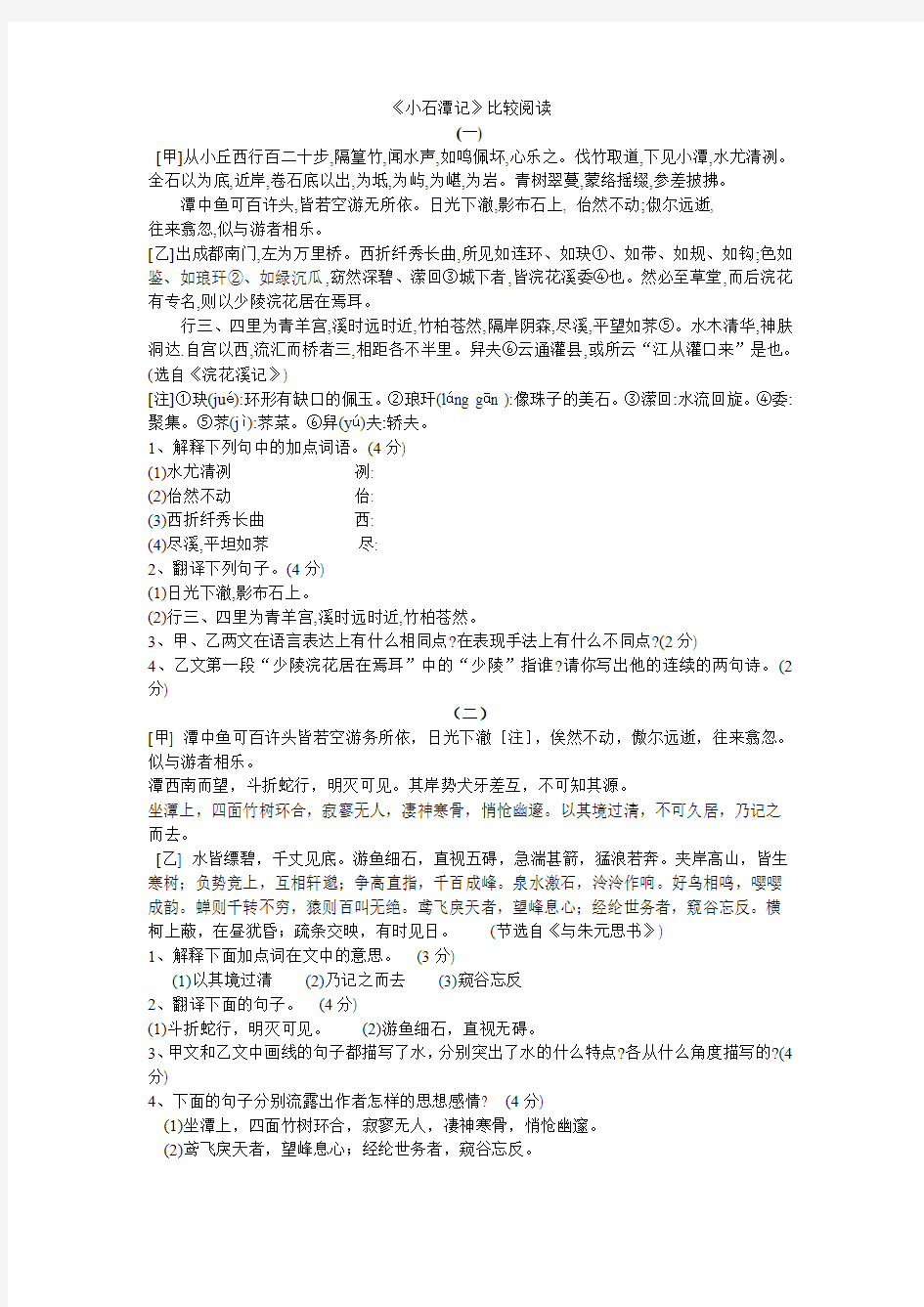 《小石潭记》比较阅读