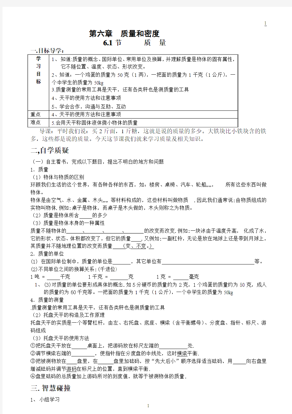 八年级物理第六章_质量和密度教学案