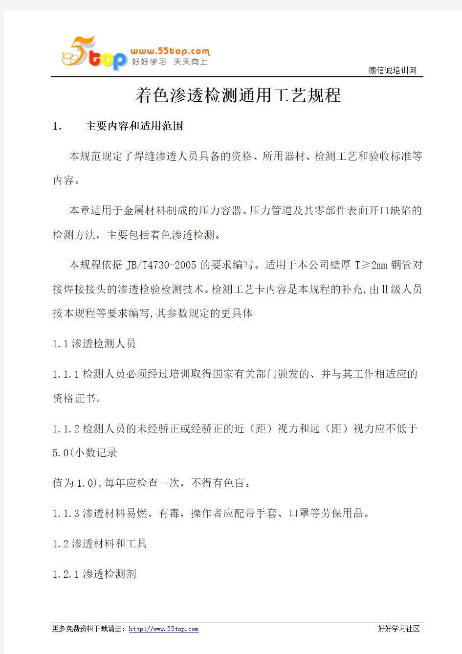 着色渗透检测通用工艺规程