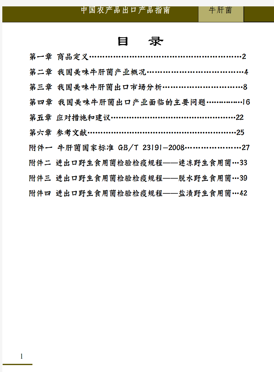 中国农产品出口产品指南-牛肝菌