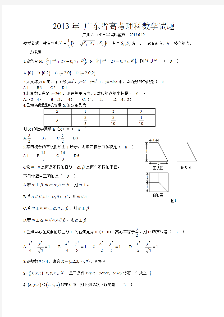 2013年广东省理科数学高考题答案及点评