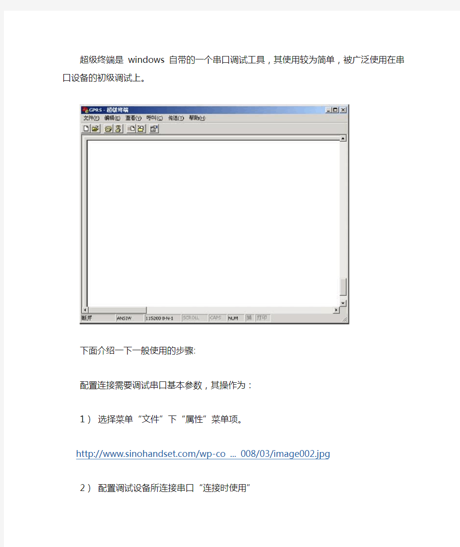 超级终端是windows自带的一个串口调试工具