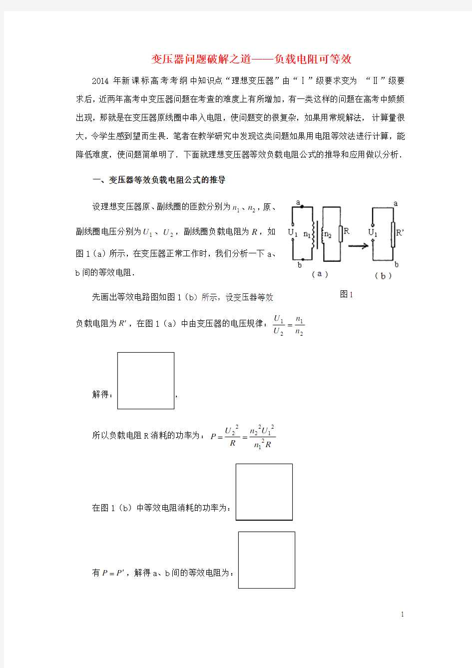 高考物理年年必考的十大热点问题破解之道10变压器问题破解之道-负载电阻可等效(新)