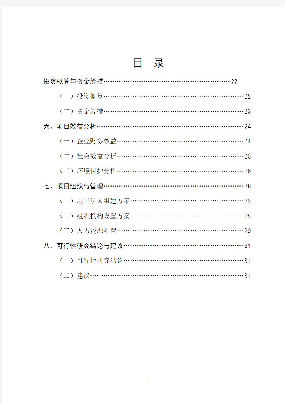 关于建设年生产5000头原种猪场项目的可行性研究报告