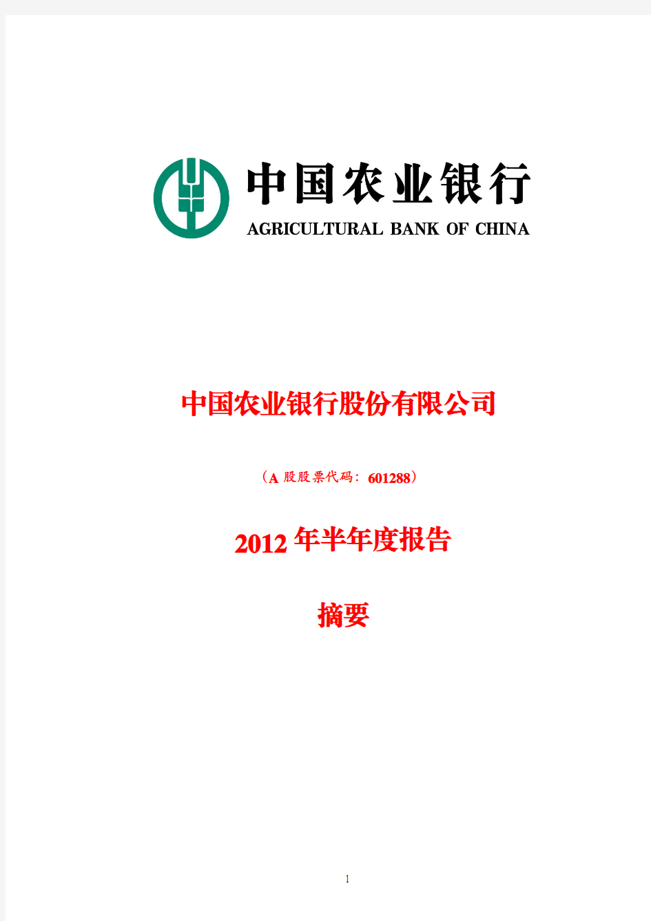 农业银行：2012年半年度报告摘要