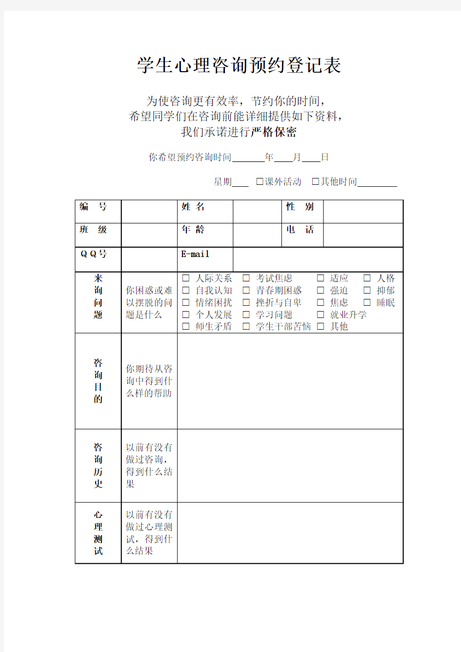 学生心理咨询预约登记表