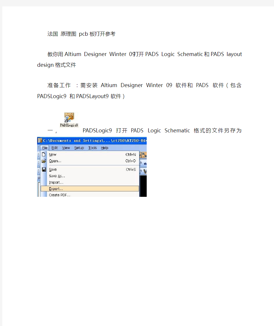 教你用Altium Designer Winter 09打开PADS Logic Schematic 和PADS layout design格式文件