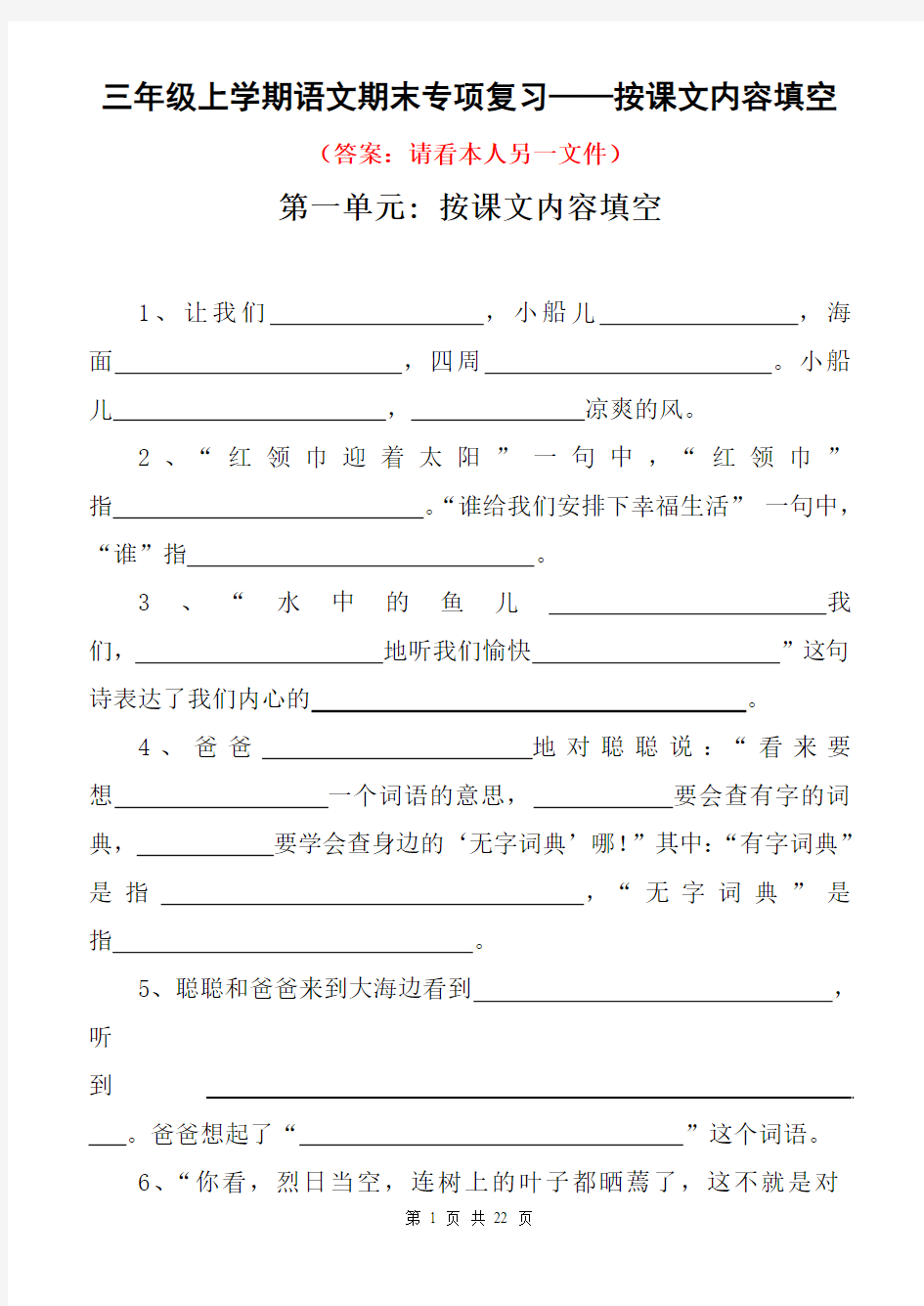 苏教版小学语文三年级上册第1-8单元期末复习按课文内容填空2016