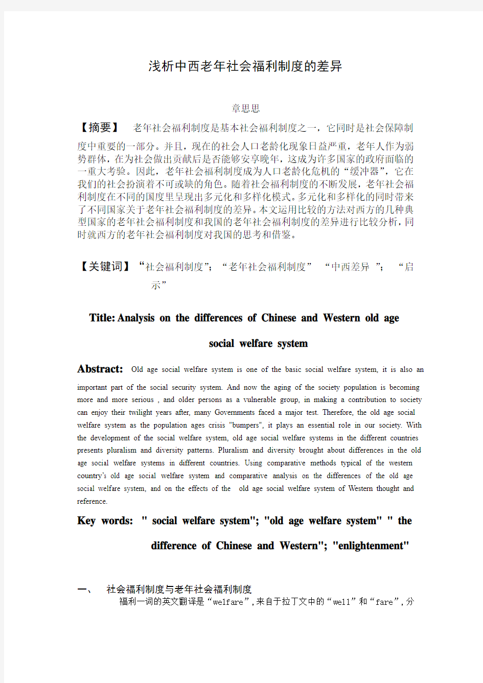 浅析中西老年社会福利制度的差异