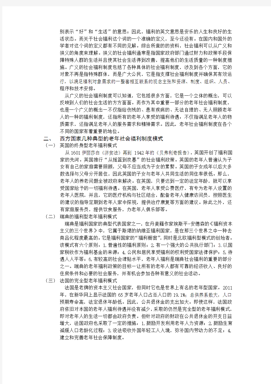 浅析中西老年社会福利制度的差异