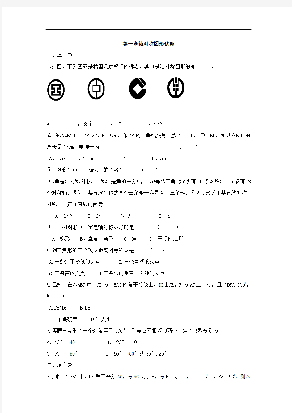 八年级数学轴对称图形单元测试