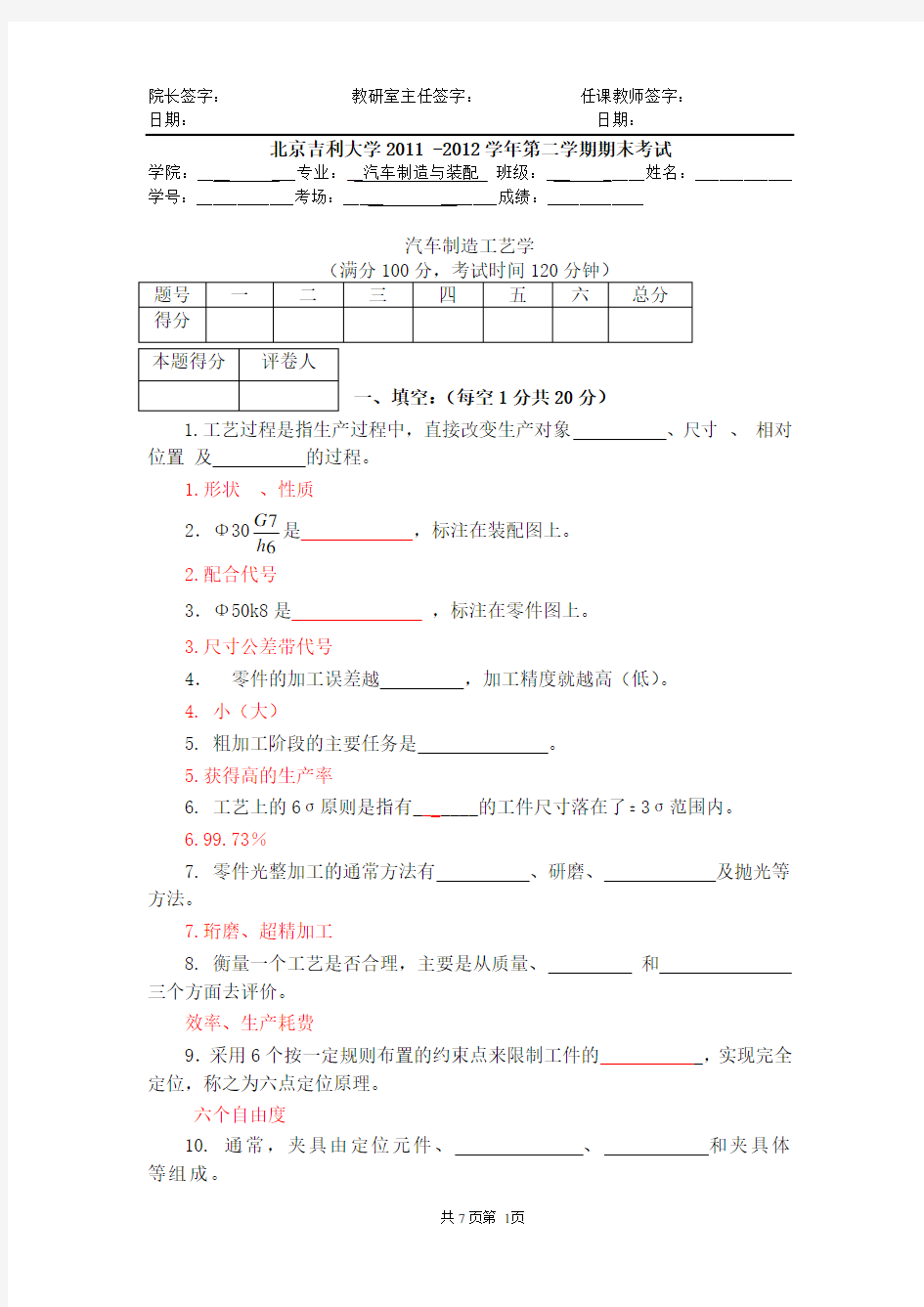 汽车制造工艺学试卷带答案