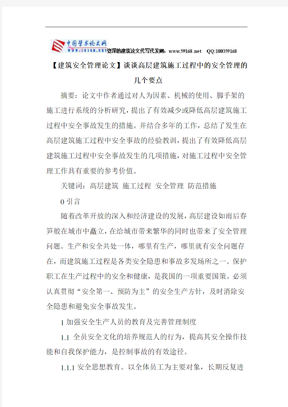 【建筑安全管理论文】谈谈高层建筑施工过程中的安全管理的几个要点