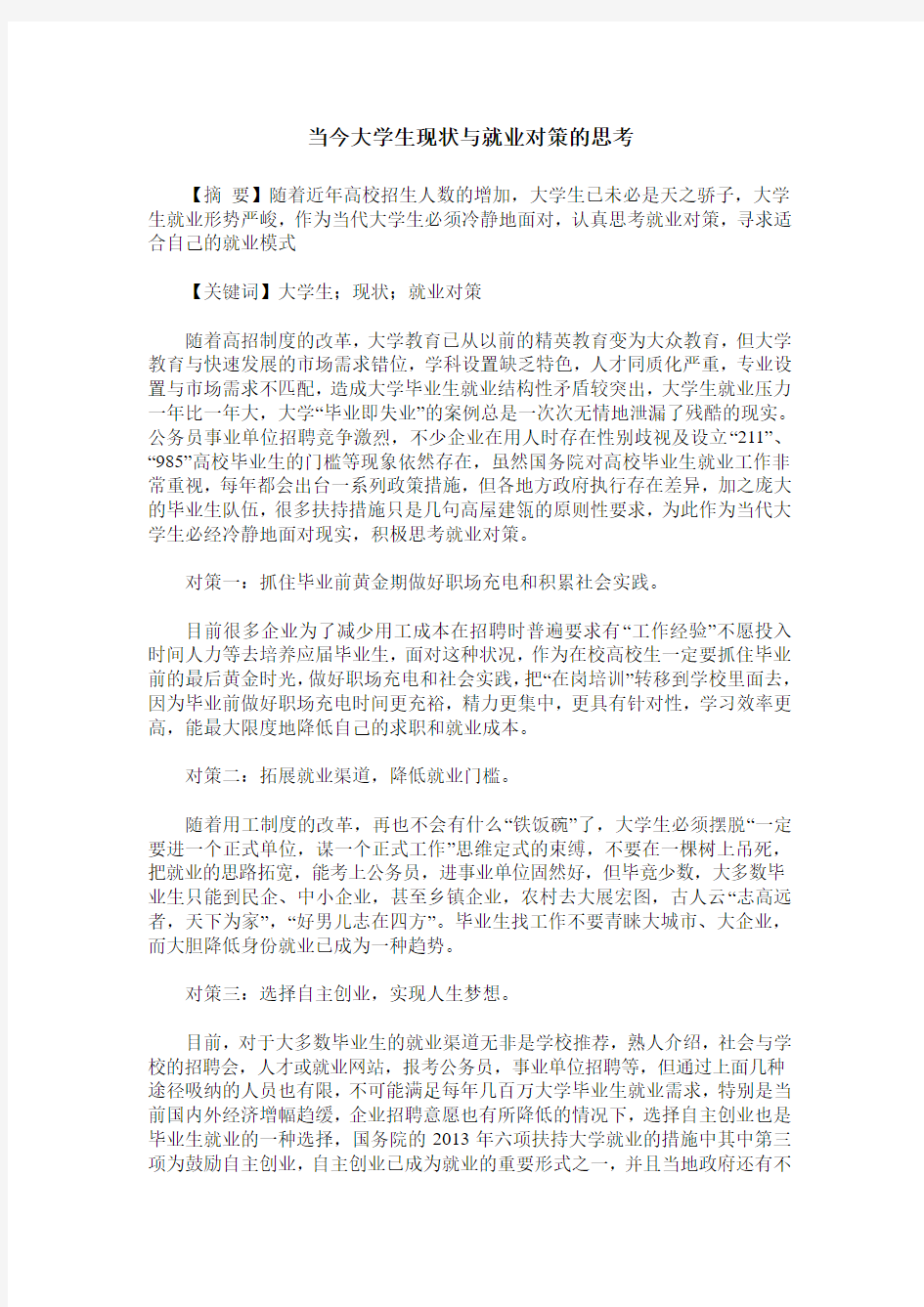 当今大学生现状与就业对策的思考