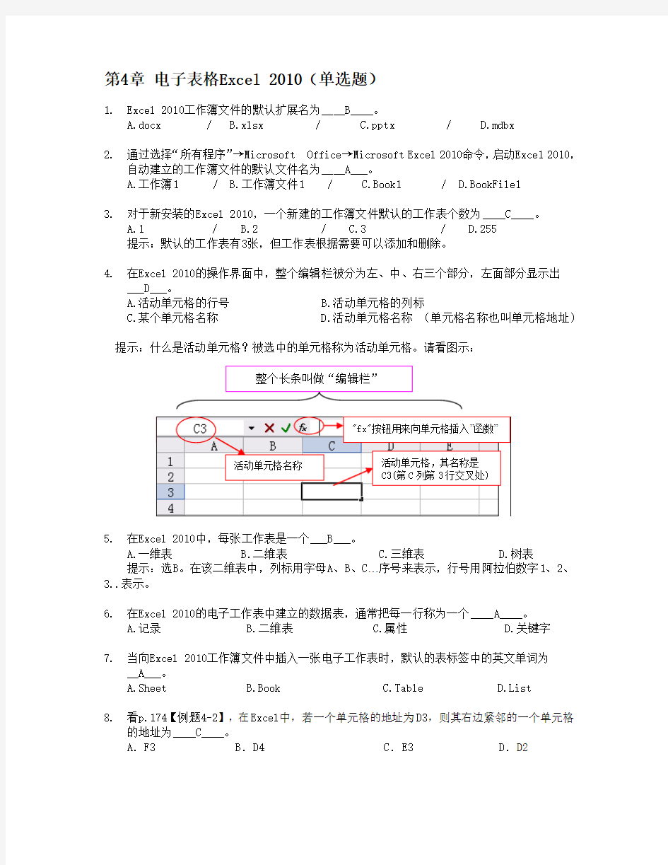 4.电子表格Excel 2010知识题(高起专)