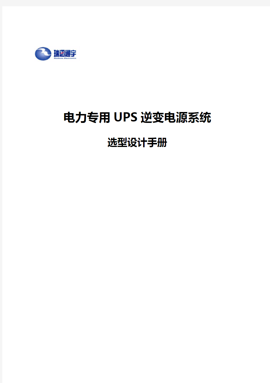 电力专用UPS逆变电源系统选型设计手册(北京瑞迅通宇)