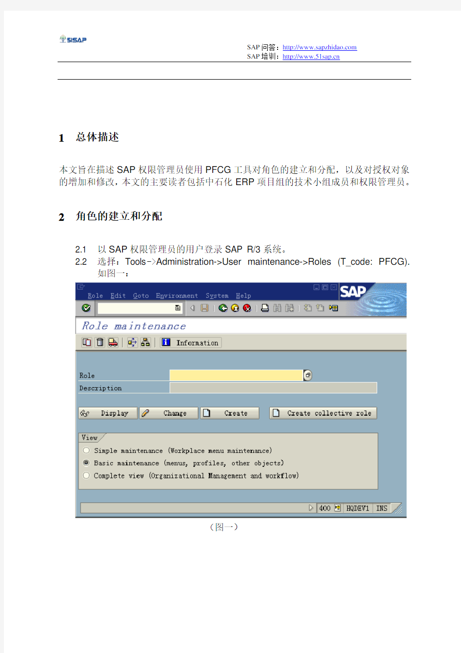SAP学习手册-PFCG使用手册_【51SAP教育中心】