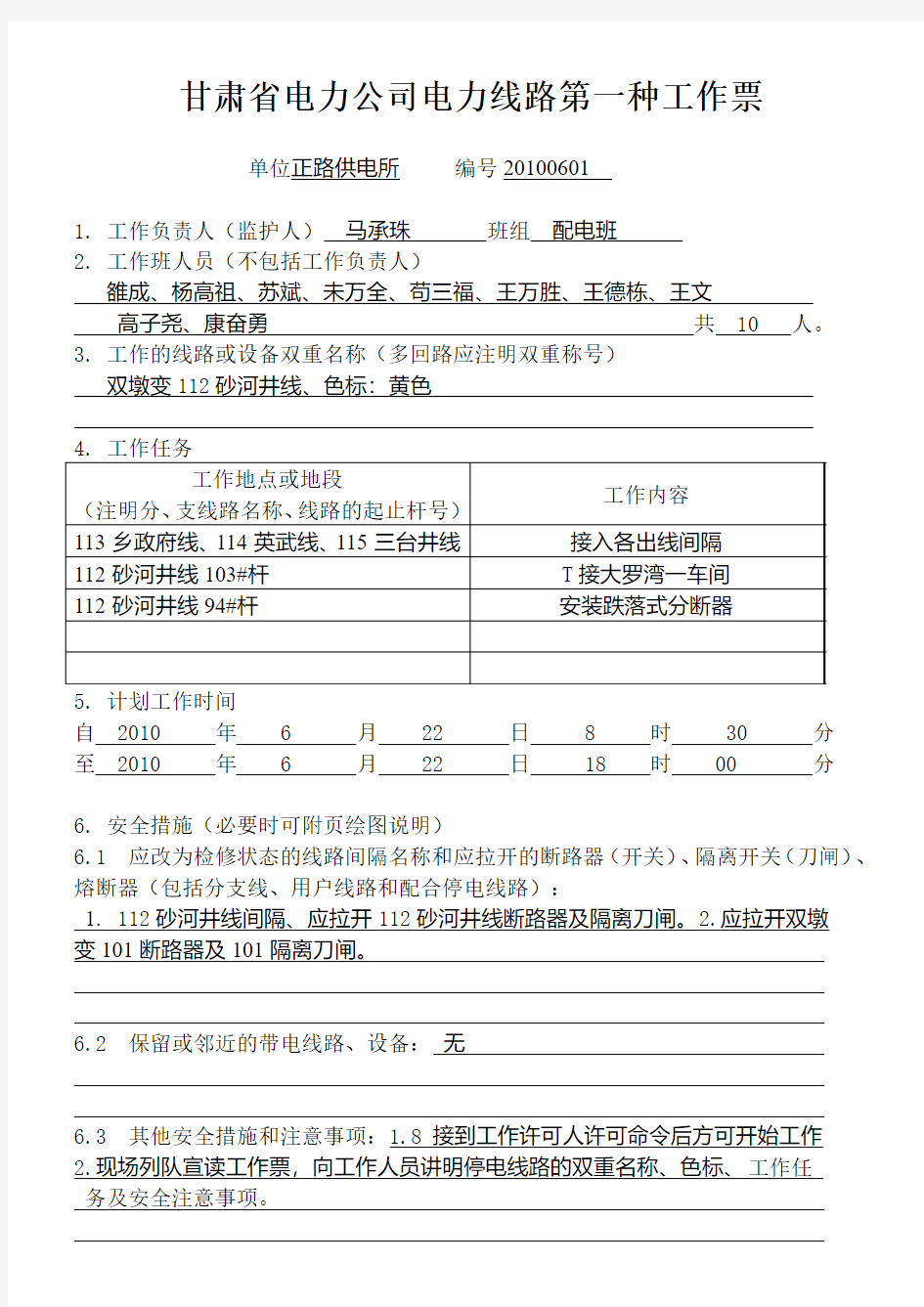 甘肃省电力公司配电线路第一种工作票
