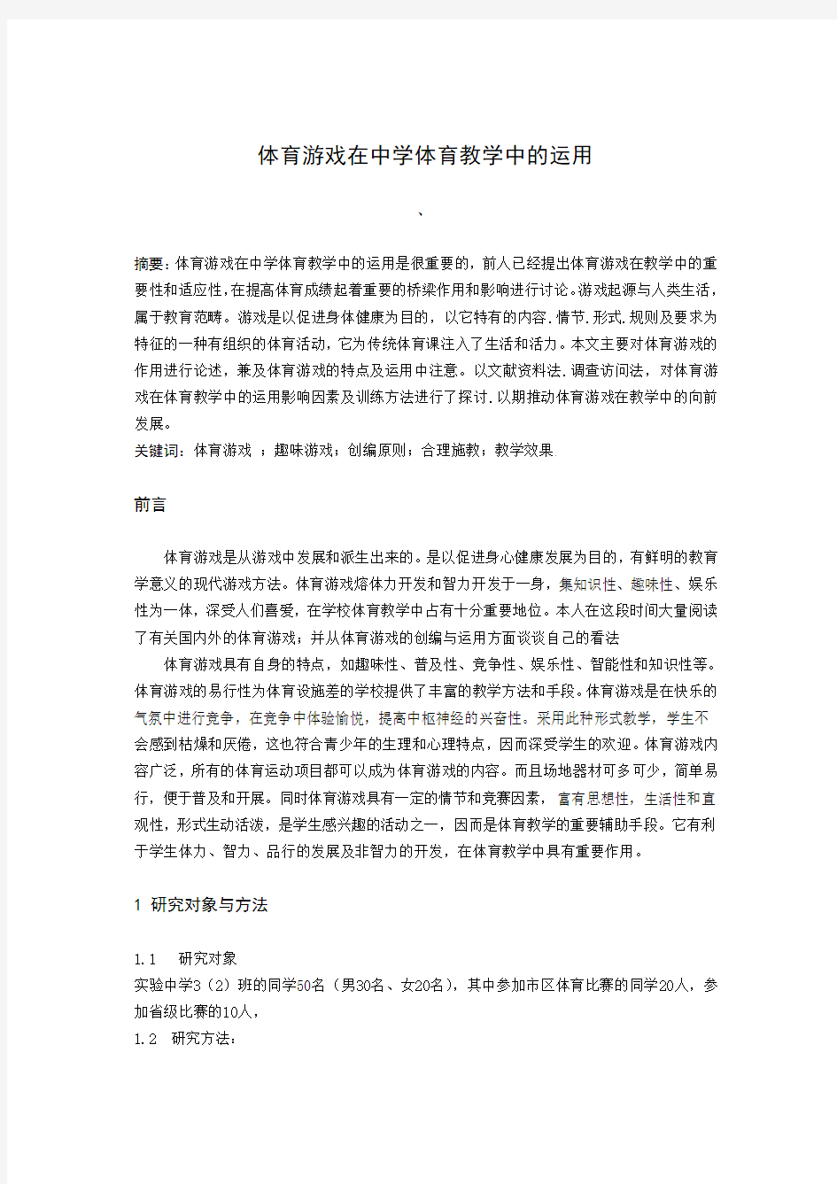 体育游戏在中学体育教学中的运用