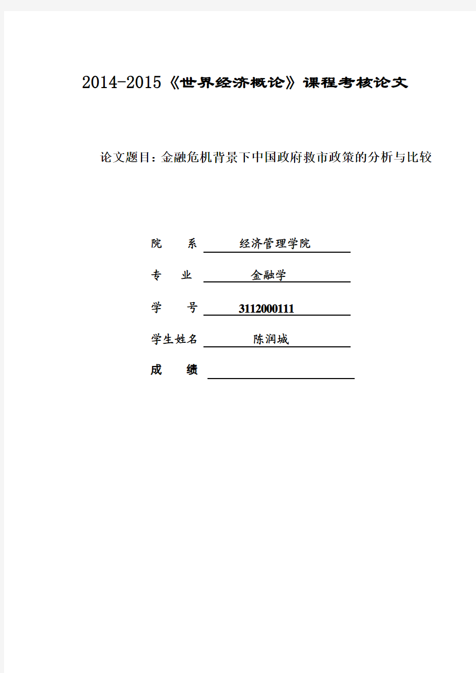 金融危机背景下中国政府救市政策的分析与比较