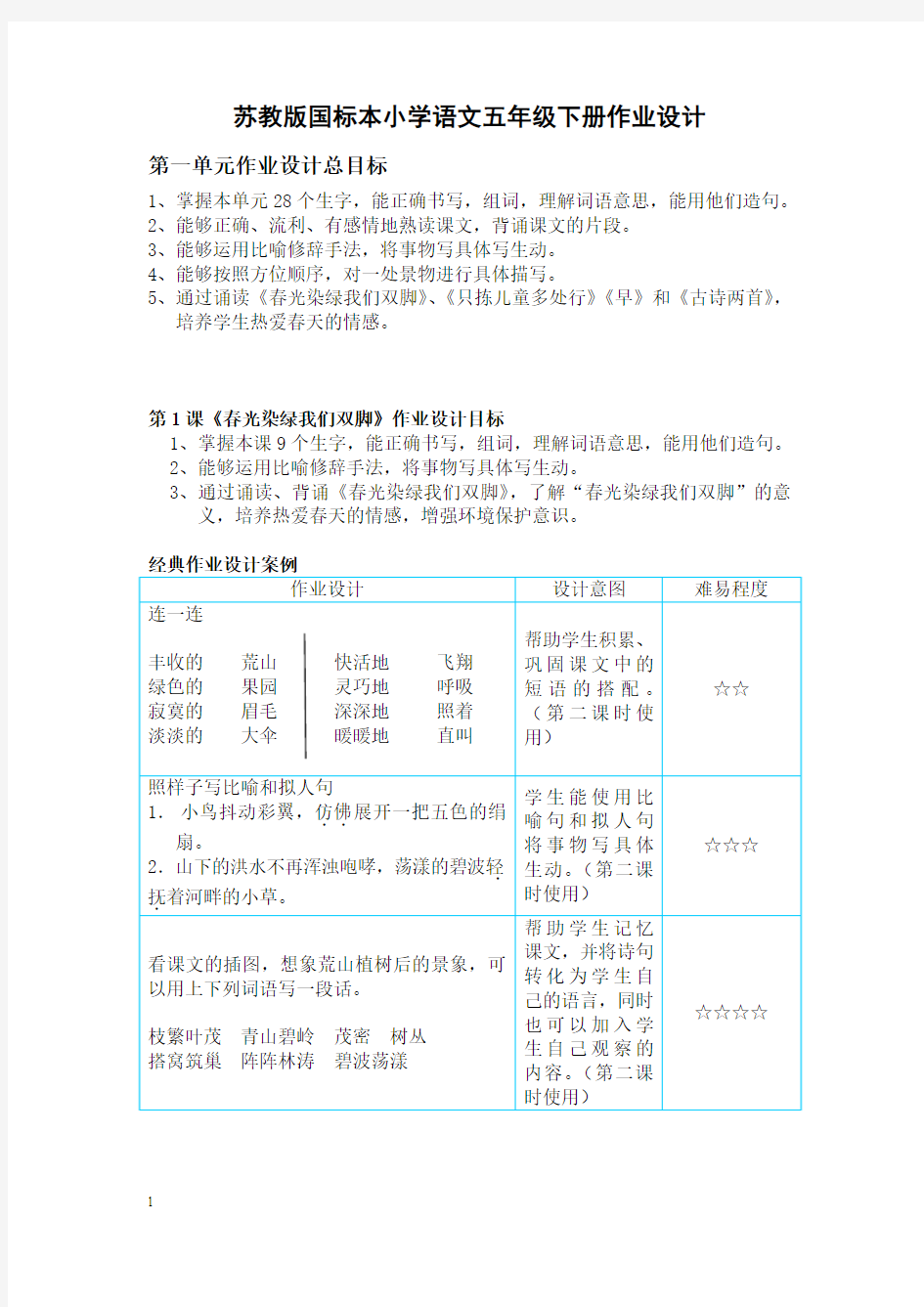 苏教版国标本小学语文五年级下册作业设计