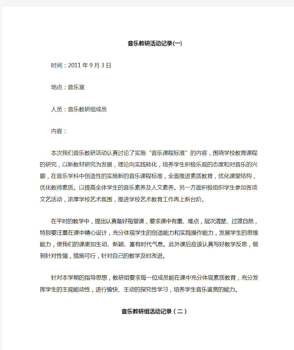 音乐教研活动记录