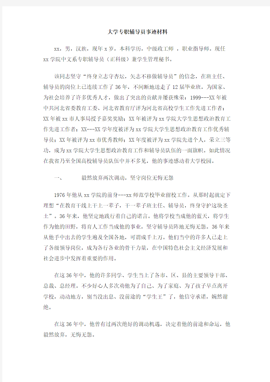 大学专职辅导员事迹材料