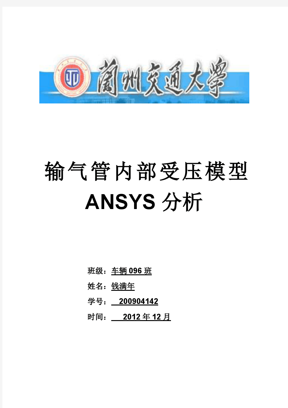 ANSYS大作业(管道受压)