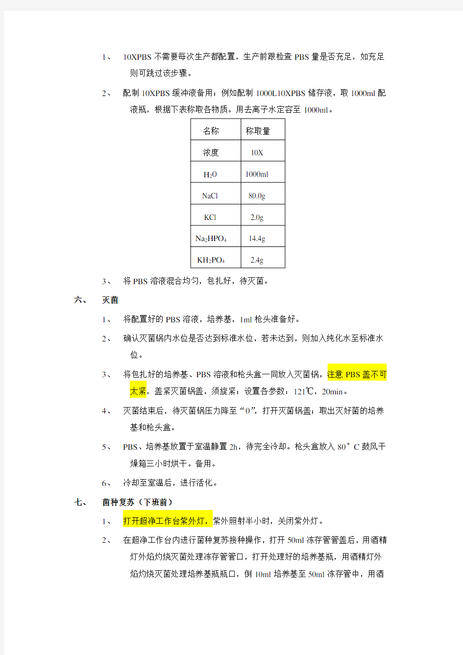 大肠杆菌培养操作规程