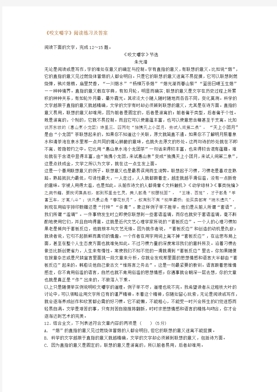 《咬文嚼字》阅读练习及答案