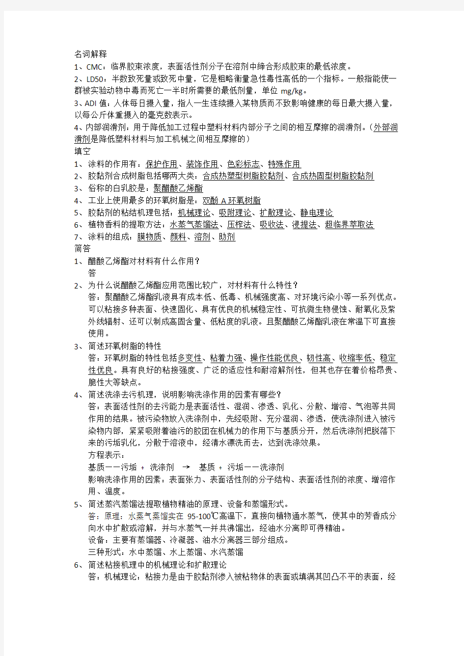 精细化工工艺学期末复习题