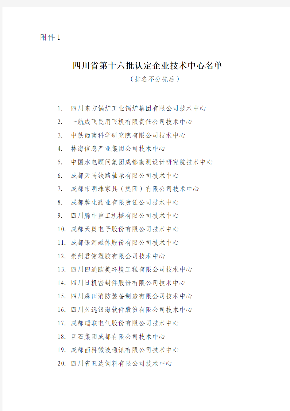 四川国家级和省级技术中心名单