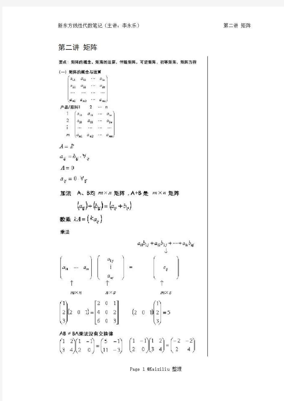 新东方线性代数笔记--第二讲_矩阵--李永乐