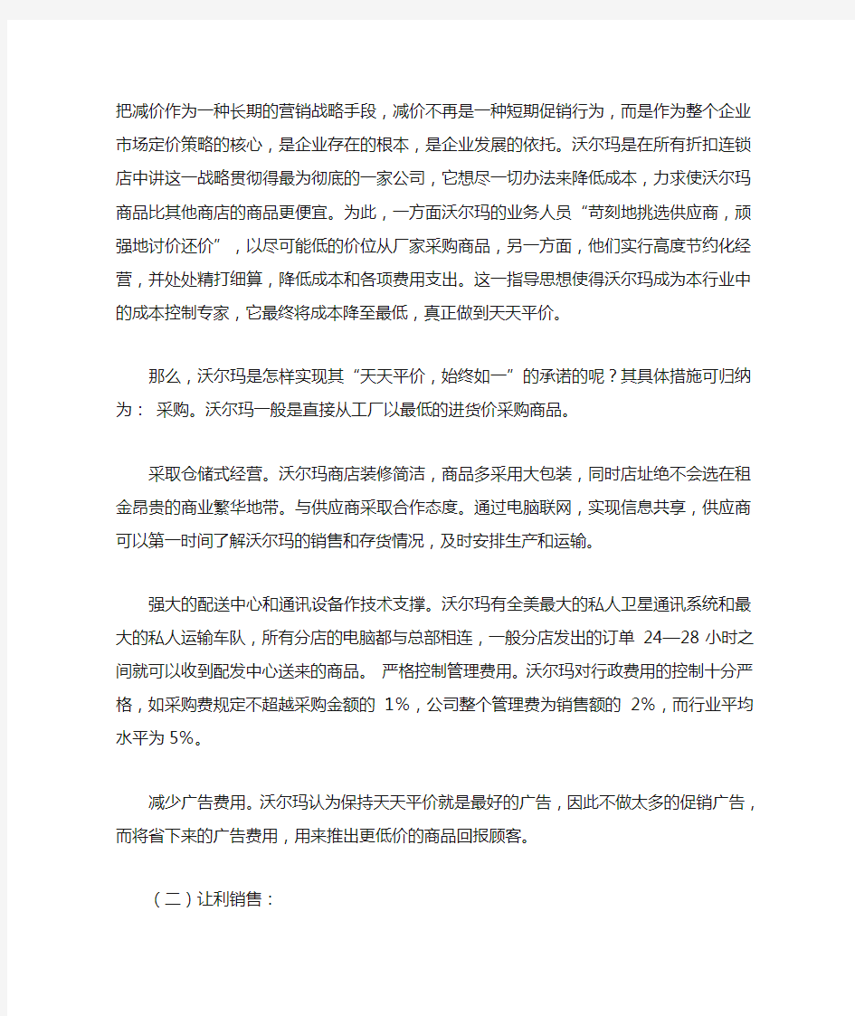 沃尔玛的价格策略