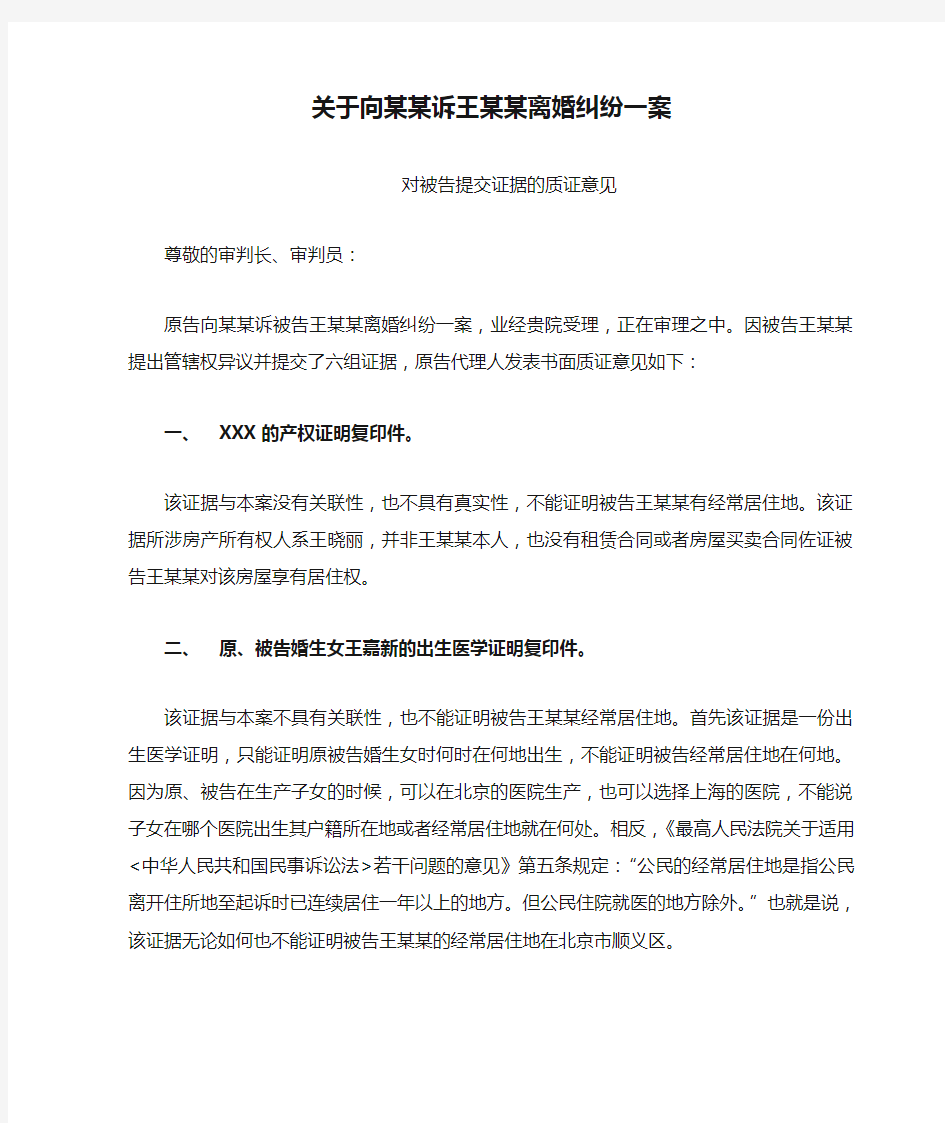 关于向某某诉王某某离婚纠纷一案质证意见