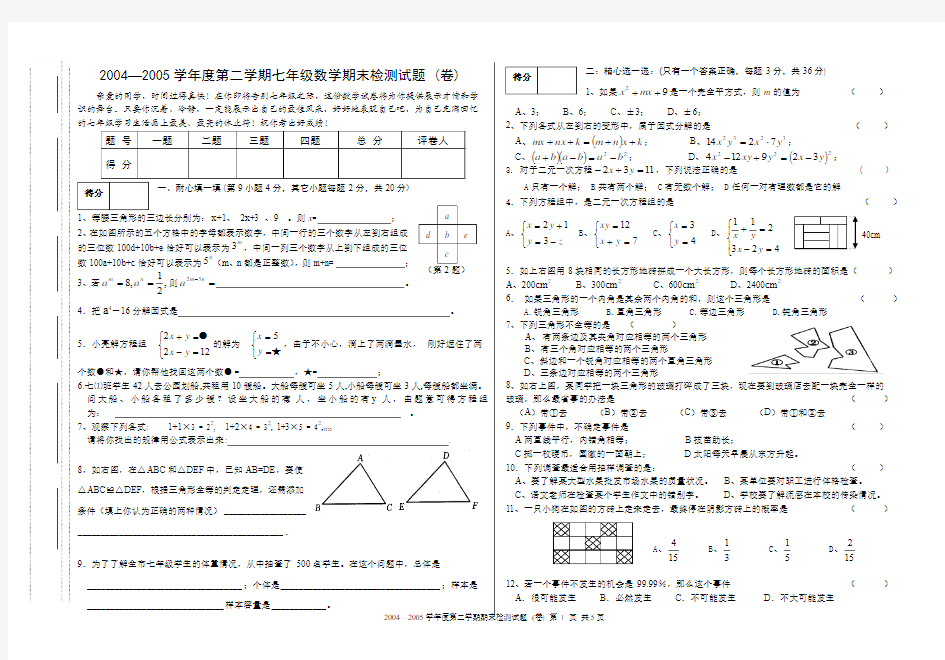 七年级数学期末检测试题(含答案)[下学期]  新人教版1