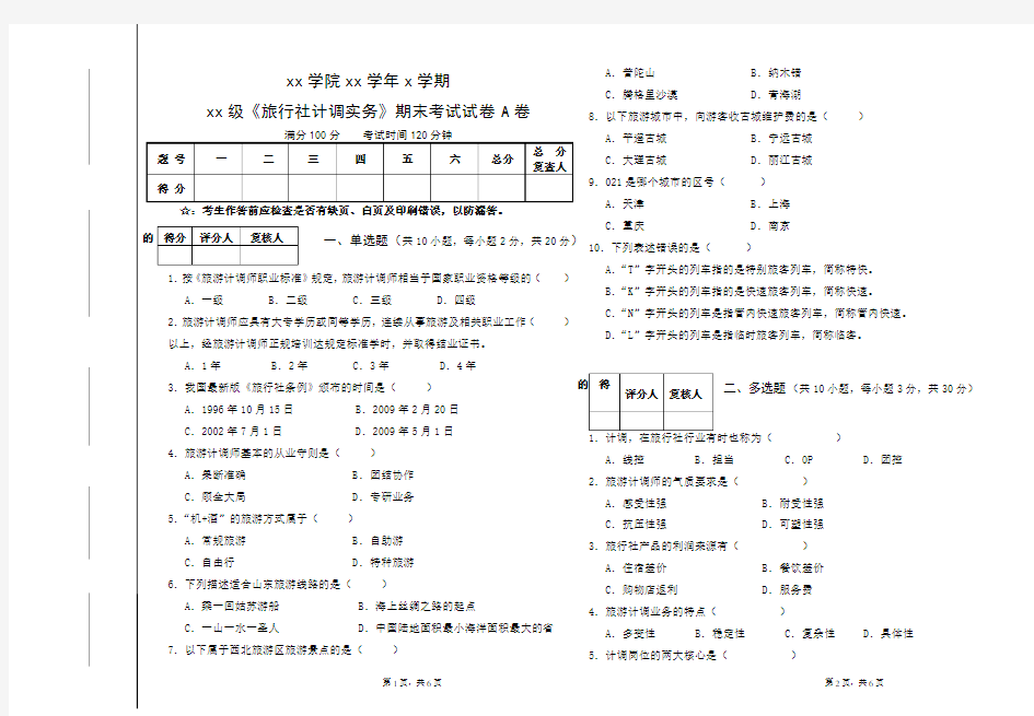 “旅行社计调实务”考试A卷