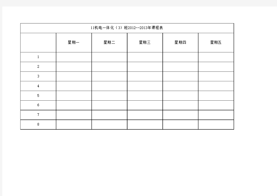 用excel制作课程表